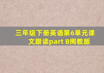 三年级下册英语第6单元课文跟读part B闽教版